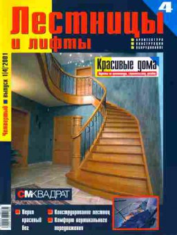 Журнал Лестницы и лифты 1 (4) 2001, 51-413, Баград.рф